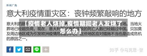 【疫情老人烧掉,疫情期间老人发烧了怎么办】-第2张图片