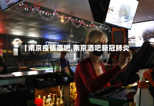 【南京疫情酒吧,南京酒吧新冠肺炎】-第3张图片