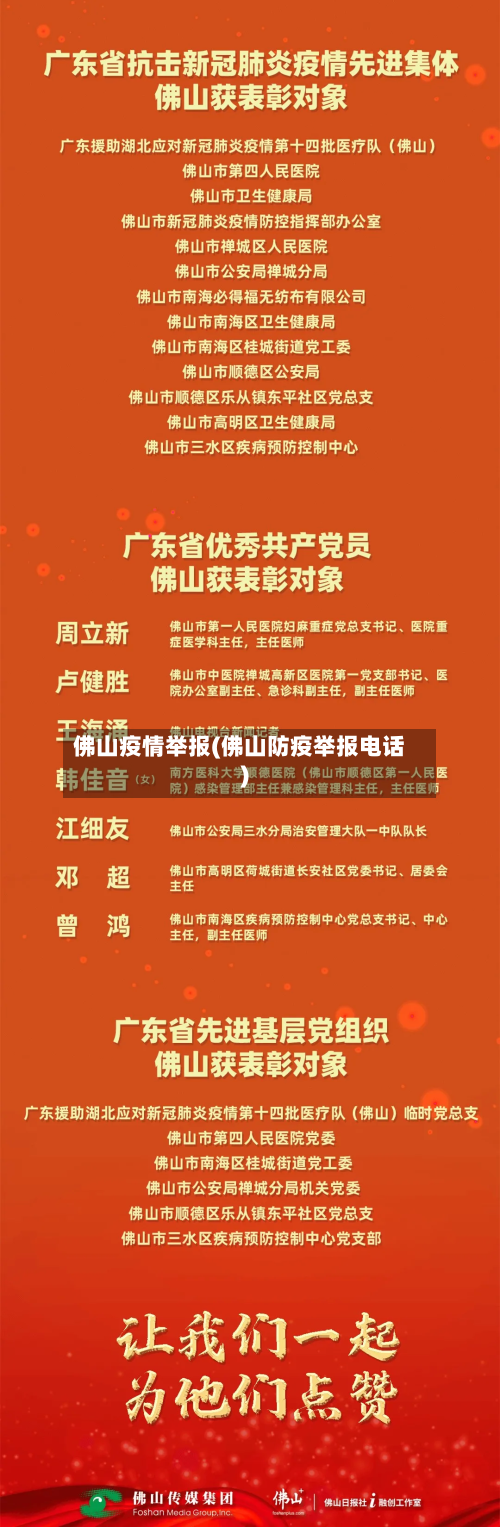 佛山疫情举报(佛山防疫举报电话)-第2张图片