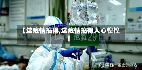 【这疫情搞得,这疫情搞得人心惶惶】