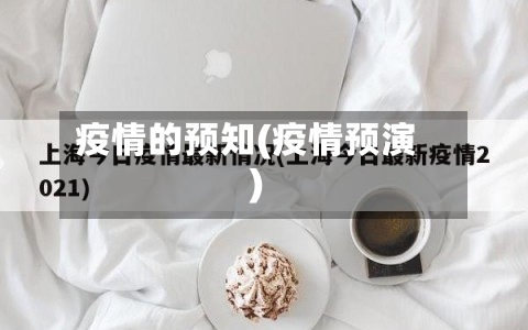 疫情的预知(疫情预演)