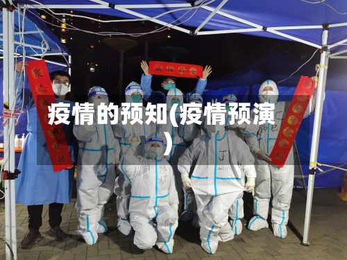 疫情的预知(疫情预演)-第2张图片