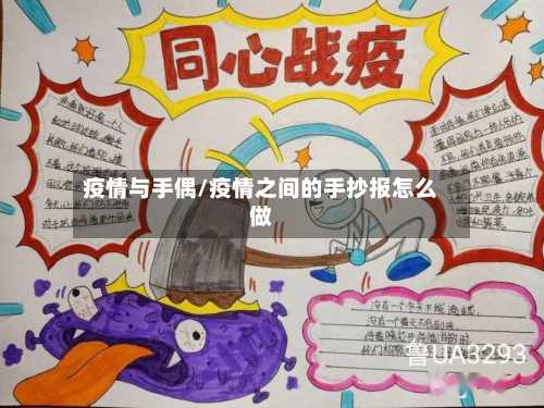 疫情与手偶/疫情之间的手抄报怎么做