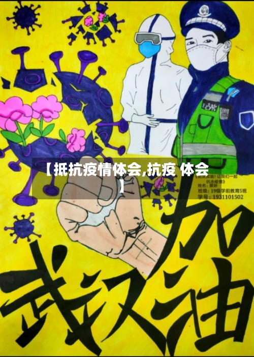 【抵抗疫情体会,抗疫 体会】-第2张图片
