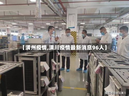 【潢州疫情,潢川疫情最新消息96人】-第2张图片