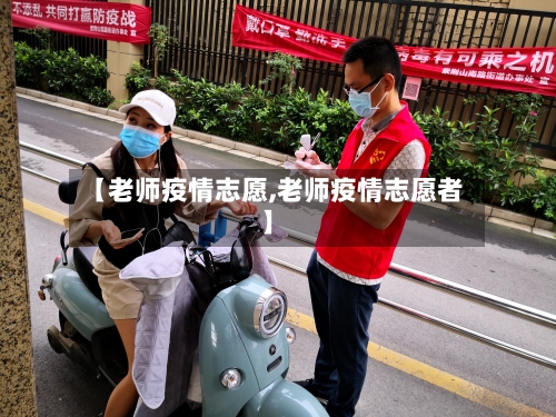 【老师疫情志愿,老师疫情志愿者】-第2张图片