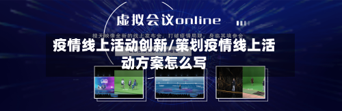 疫情线上活动创新/策划疫情线上活动方案怎么写