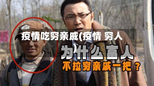 疫情吃穷亲戚(疫情 穷人)-第2张图片
