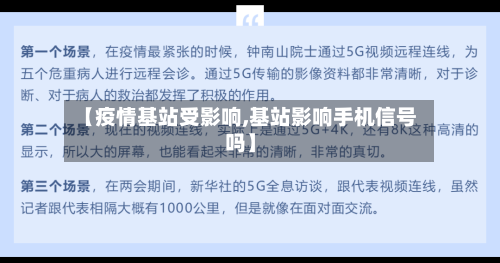 【疫情基站受影响,基站影响手机信号吗】-第3张图片
