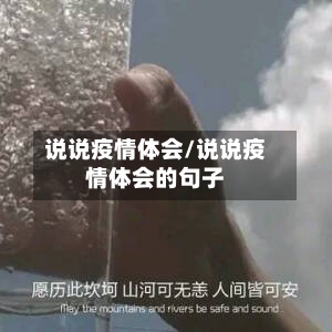 说说疫情体会/说说疫情体会的句子-第2张图片