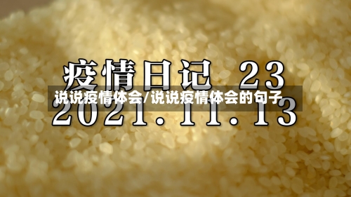 说说疫情体会/说说疫情体会的句子