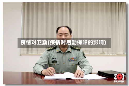 疫情对卫勤(疫情对后勤保障的影响)-第2张图片