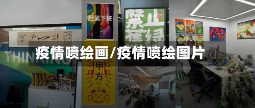 疫情喷绘画/疫情喷绘图片-第3张图片