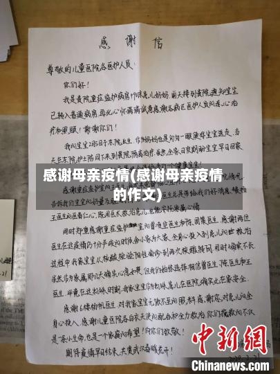 感谢母亲疫情(感谢母亲疫情的作文)-第2张图片