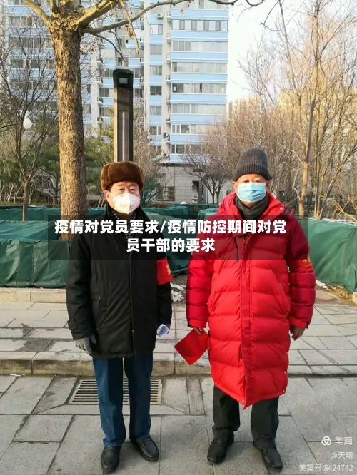 疫情对党员要求/疫情防控期间对党员干部的要求-第2张图片