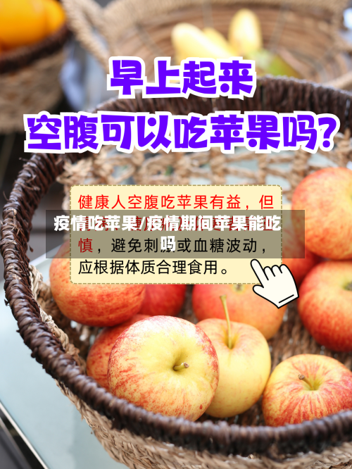 疫情吃苹果/疫情期间苹果能吃吗