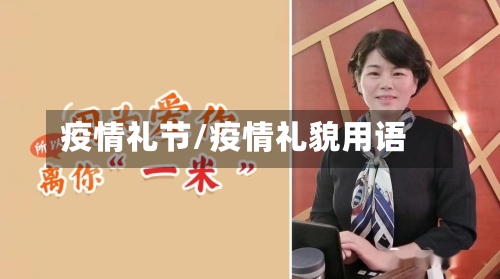 疫情礼节/疫情礼貌用语