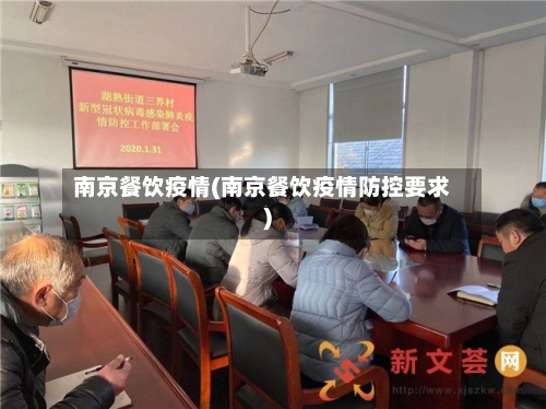 南京餐饮疫情(南京餐饮疫情防控要求)