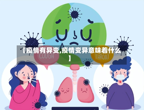 【疫情有异变,疫情变异意味着什么】