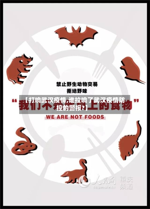 【打响武汉疫情,谁拉响了武汉疫情防控的警报?】-第3张图片