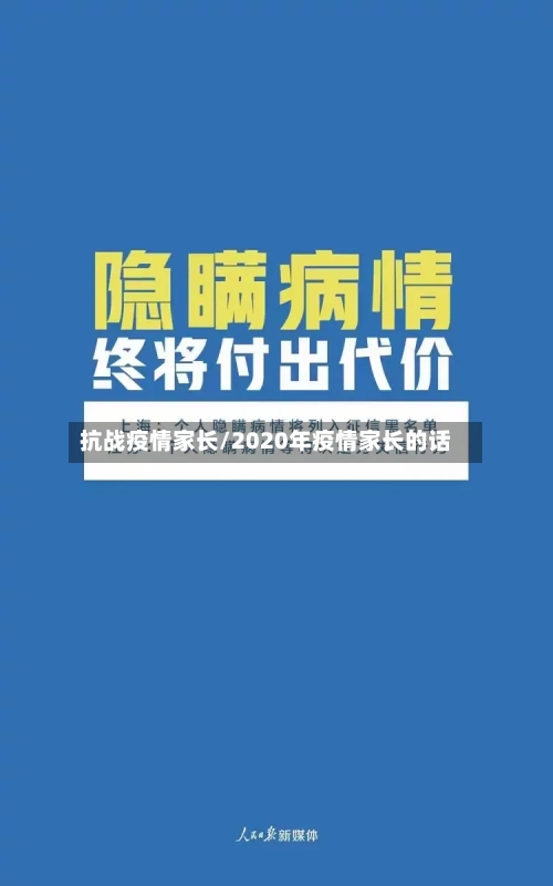 抗战疫情家长/2020年疫情家长的话
