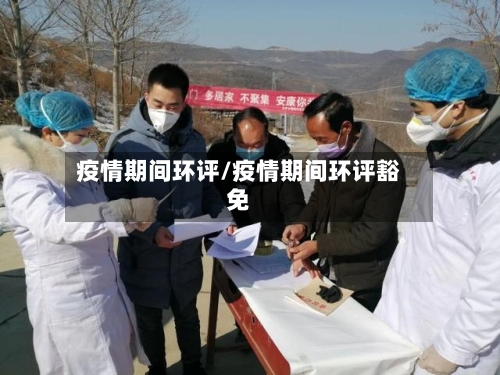 疫情期间环评/疫情期间环评豁免-第2张图片