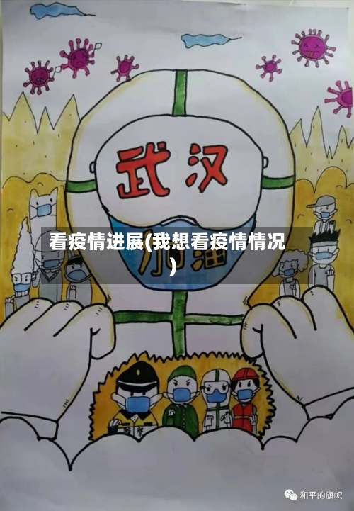 看疫情进展(我想看疫情情况)-第3张图片