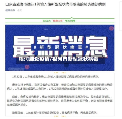 根河肺炎疫情/根河市新型冠状病毒