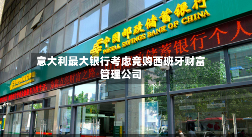 意大利最大银行考虑竞购西班牙财富管理公司-第3张图片