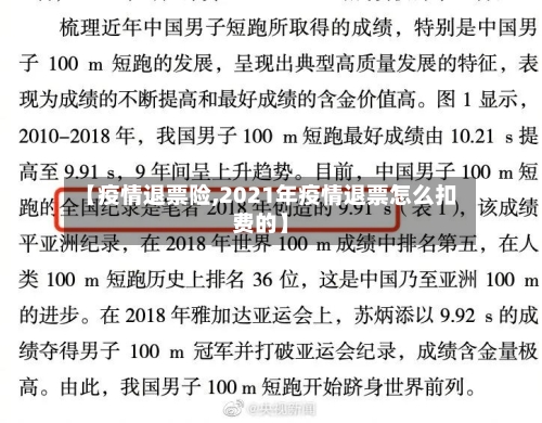 【疫情退票险,2021年疫情退票怎么扣费的】