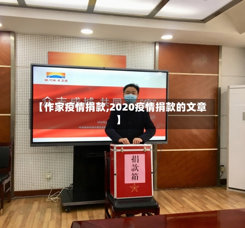 【作家疫情捐款,2020疫情捐款的文章】-第2张图片