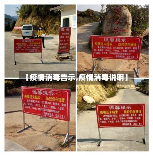 【疫情消毒告示,疫情消毒说明】