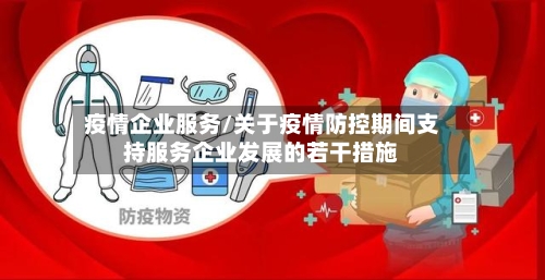 疫情企业服务/关于疫情防控期间支持服务企业发展的若干措施