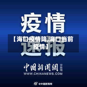 【海口疫情降,海口当前疫情】
