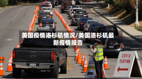 美国疫情洛杉矶情况/美国洛杉矶最新疫情报告