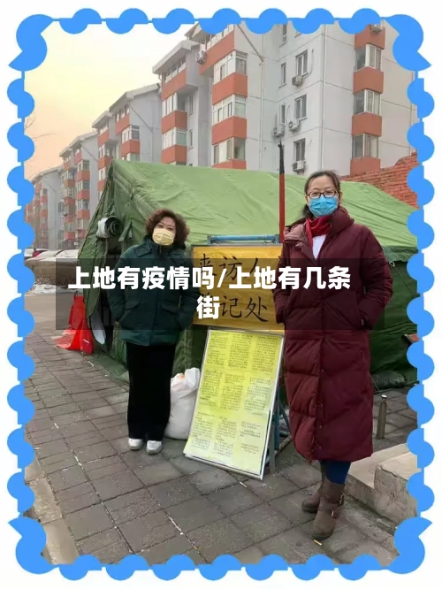 上地有疫情吗/上地有几条街