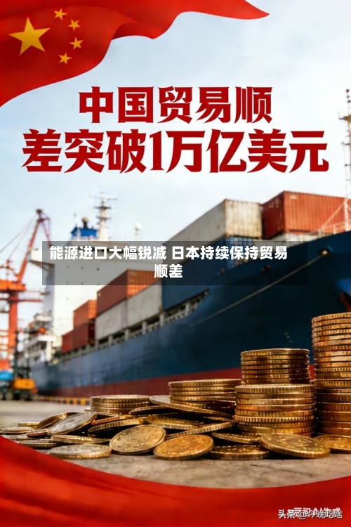 能源进口大幅锐减 日本持续保持贸易顺差