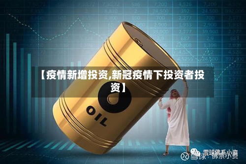 【疫情新增投资,新冠疫情下投资者投资】-第2张图片