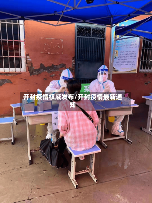 开封疫情权威发布/开封疫情最新通知