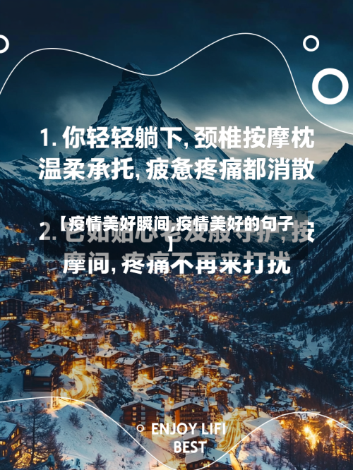 【疫情美好瞬间,疫情美好的句子】-第2张图片