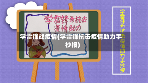 学雷锋战疫情(学雷锋抗击疫情助力手抄报)