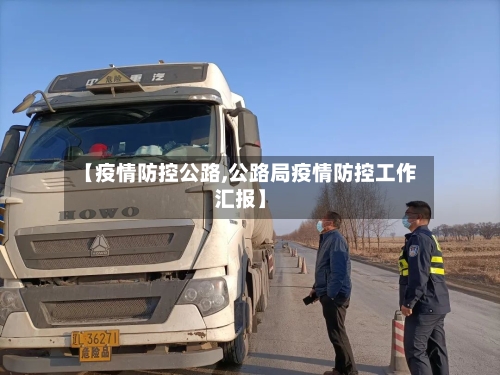 【疫情防控公路,公路局疫情防控工作汇报】