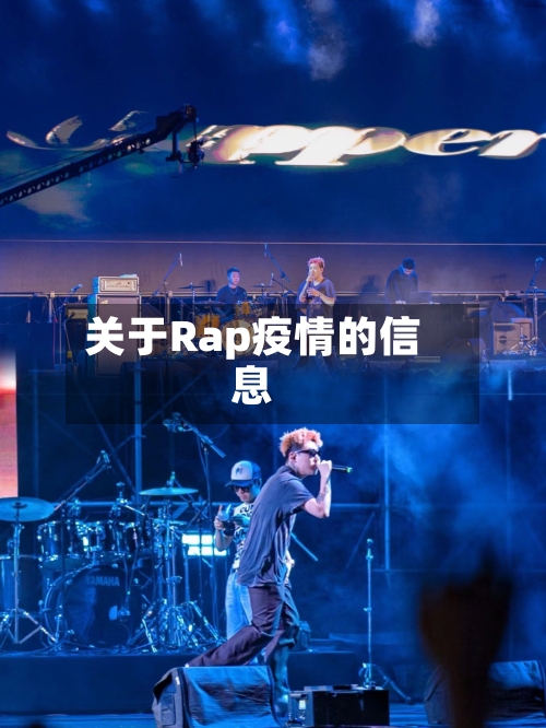 关于Rap疫情的信息