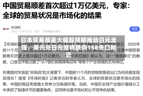 日本贸易顺差大幅超预期推动日元走强，美元兑日元或将跌向158关口附近-第2张图片