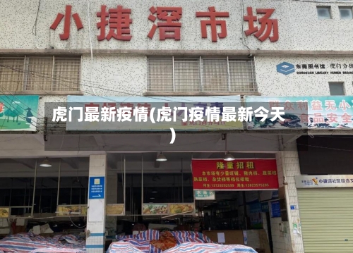 虎门最新疫情(虎门疫情最新今天)
