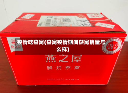 疫情吃燕窝(燕窝疫情期间燕窝销量怎么样)-第2张图片