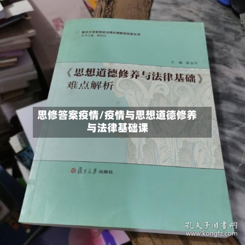 思修答案疫情/疫情与思想道德修养与法律基础课