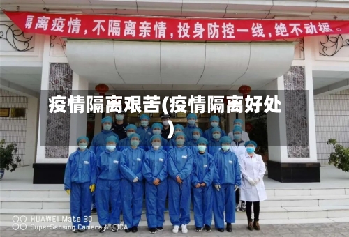 疫情隔离艰苦(疫情隔离好处)