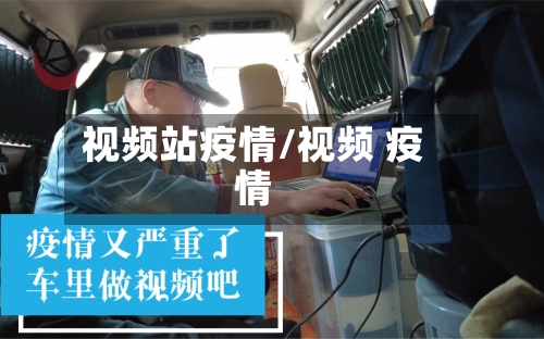 视频站疫情/视频 疫情