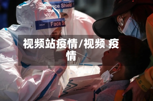 视频站疫情/视频 疫情-第3张图片